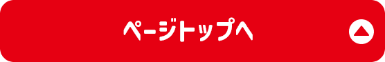ページトップへ