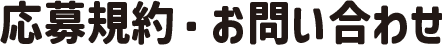 応募規約・お問い合わせ