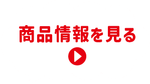 商品情報を見る