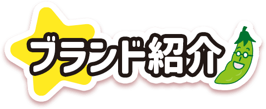 ブランド紹介