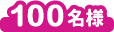抽選で100名様