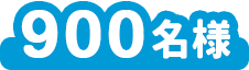  抽選で900名様
