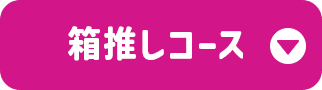 箱推しコース