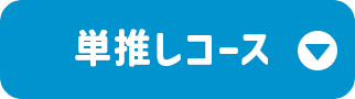 単推しコース