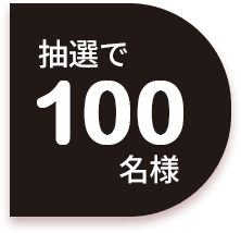 抽選で100名様