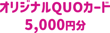 オリジナルQUOカード 5,000円分