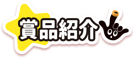 賞品紹介