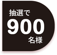 抽選で900名様