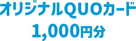 オリジナルQUOカード 1,000円分