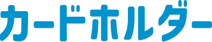 カードホルダー