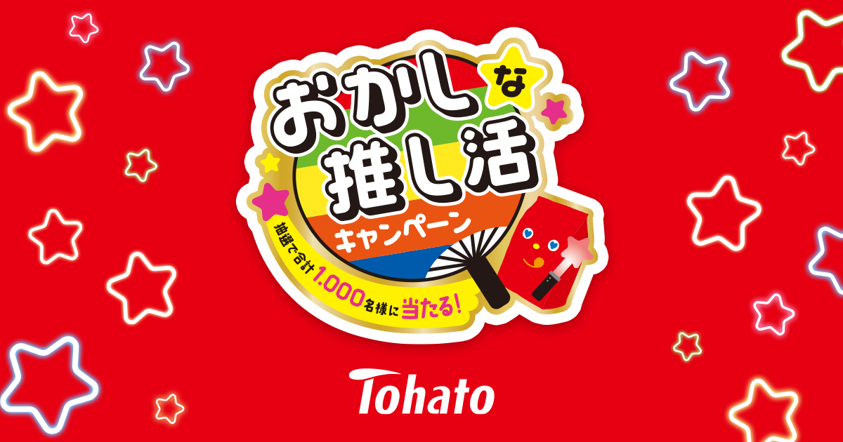 懸賞情報】あなたはどのおかし推し？おかしな推し活キャンペーン