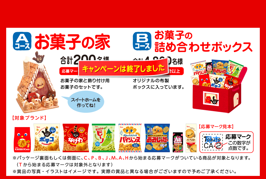 お菓子の家プレゼントキャンペーン2012