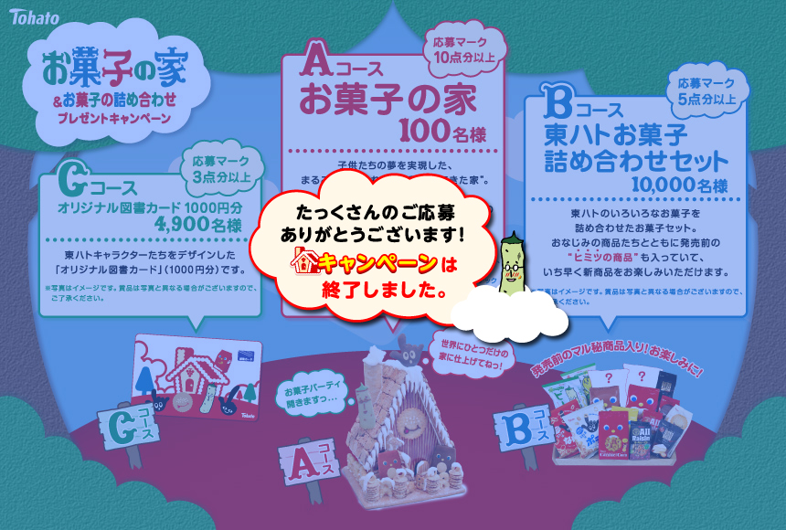 株式会社 東ハト／お菓子の家＆お菓子の詰め合わせプレゼントキャンペーン