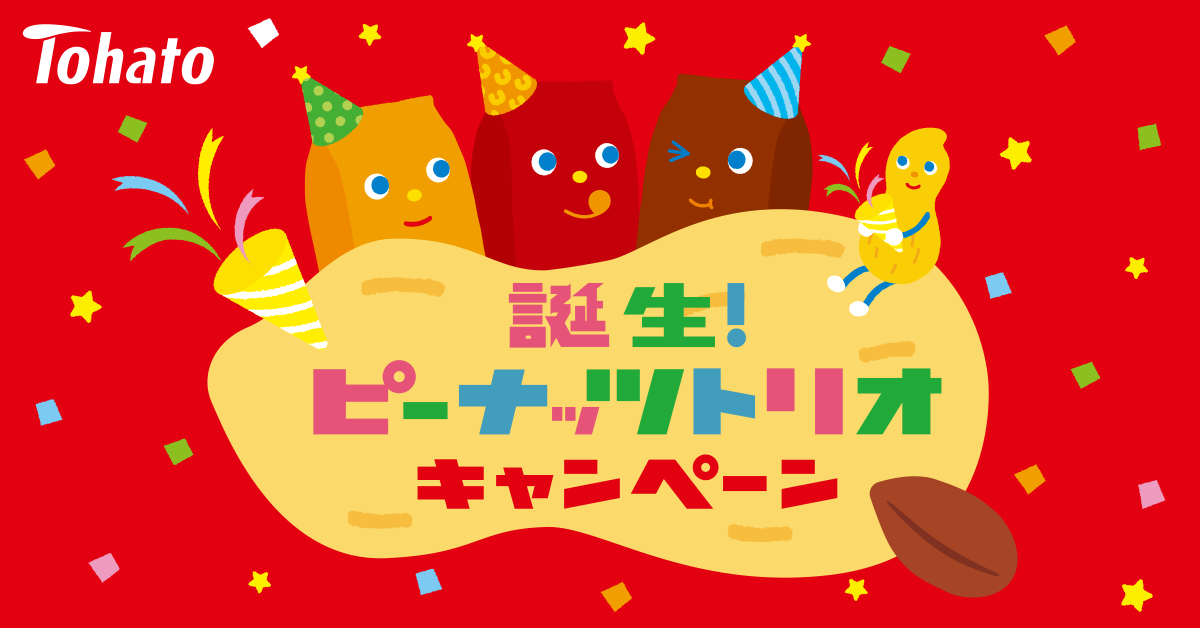株式会社 東ハト|キャンペーン|誕生！ピーナッツトリオキャンペーン
