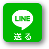 LINEで送る