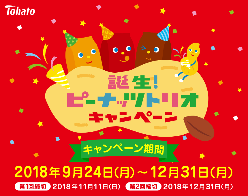 誕生!ピーナッツトリオキャンペーン キャンペーン期間:2018年9月24日(月)～2018年12月31日(月)第1回締切:2018年11月11日(日)第2回締切:2018年12月31日(月)※当日消印有効(ハガキ応募の場合)