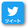 ツイート