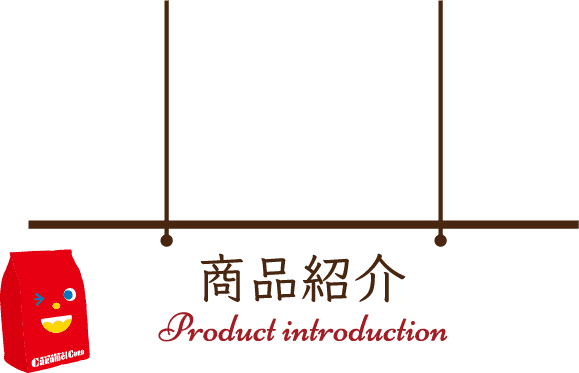 商品紹介