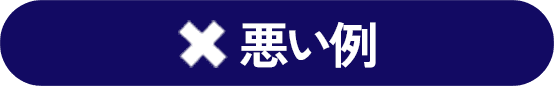 悪い例