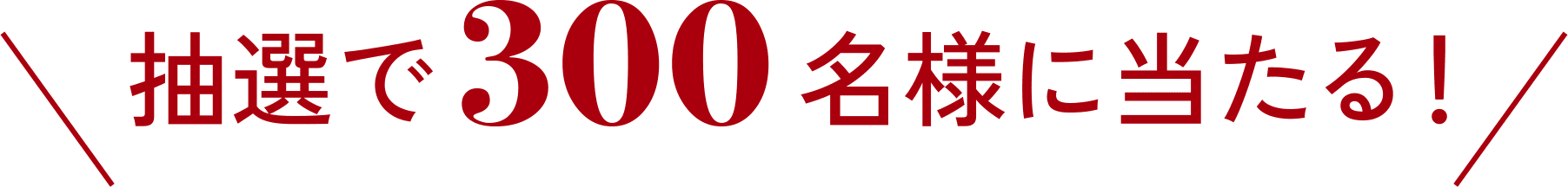 抽選で300名様に当たる！