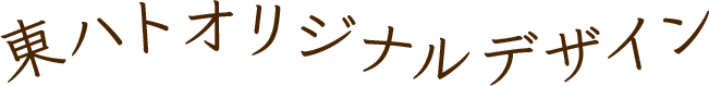 東ハトオリジナルデザイン