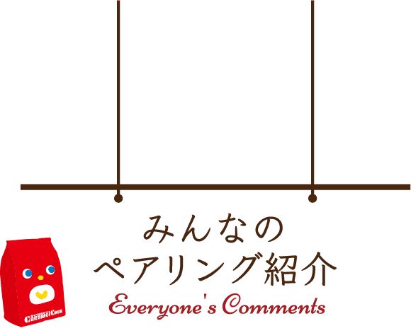 みんなのペアリング紹介