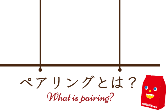 ペアリングとは?
