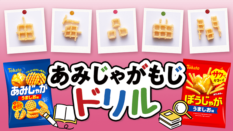 あみじゃがもじドリル