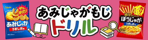 あみじゃがもじドリル