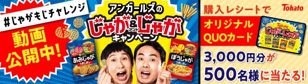 アンガールズのじゃが＆じゃがキャンペーン