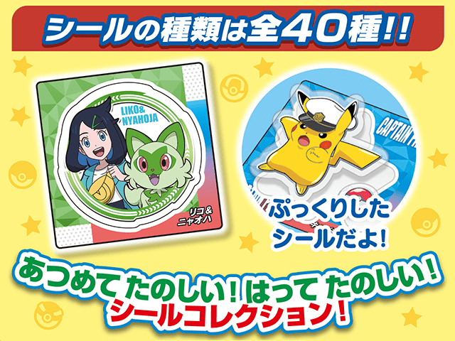 シールリスト全40種類 あつめてたのしい！はってたのしい！シールコレクション！ぷっくりしたポケモン型のシールだよ！好きなところにはってね！