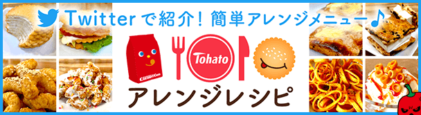 アレンジレシピ