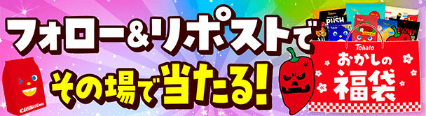 フォロ&リポストキャンペーン
