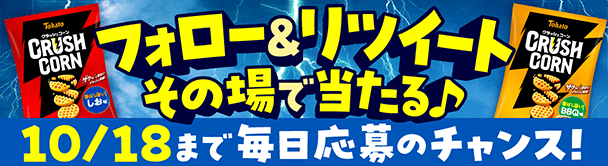 リツイートキャンペーン