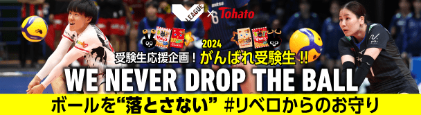 【受験生応援・2024】今年もやってきました！東ハト コラボ第1弾！バレーボール Vリーグ オフィシャルサイト
