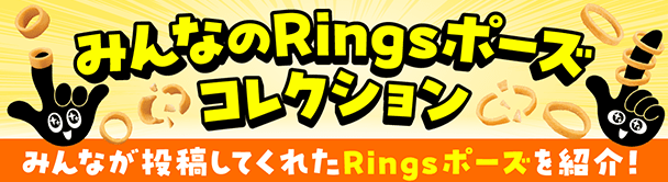 みんなでRingsポーズコレクション