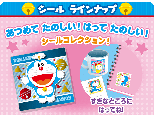 シールラインナップ あつめてたのしい！はってたのしい！シールコレクション！