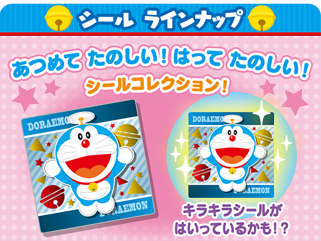 シールラインナップ あつめてたのしい！はってたのしい！シールコレクション！