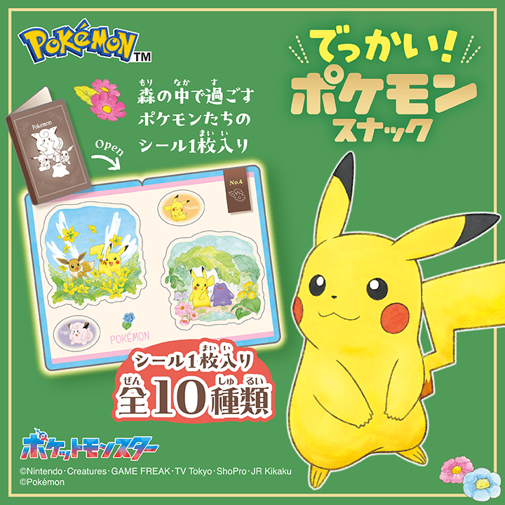 ポケモンスナックが大きいサイズのパッケージになって登場です。中身はサクサク軽い食感の「ピカチュウ」をイメージした形のコーンパフスナックが通常品より体積比約１５０％のサイズになっております。まろやかなミルクチョコレートの味わいを大人数でお楽しみいただけます。お子様に与えたい栄養素、カルシウム入りです。デザインは絵本調のパッケージで発売をいたします。おまけは大きいサイズのシールが１枚入っております（全１０種類）。