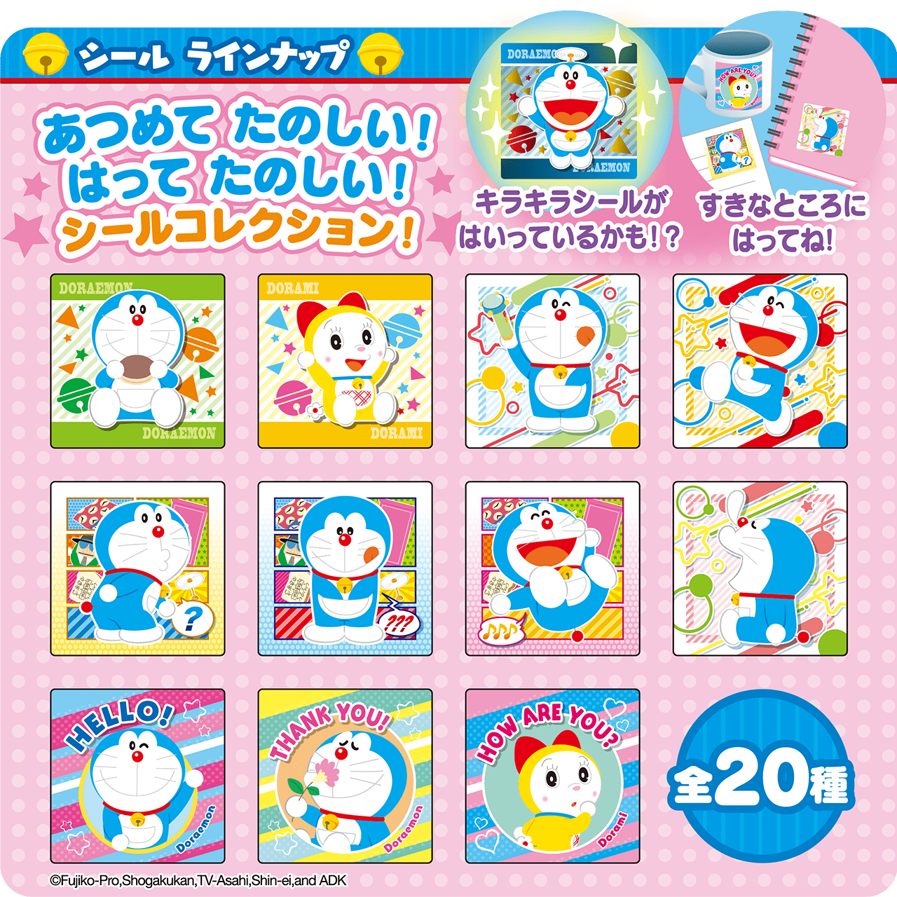 シールは全20種!!シールラインナップ あつめてたのしい！はってたのしい！シールコレクション！