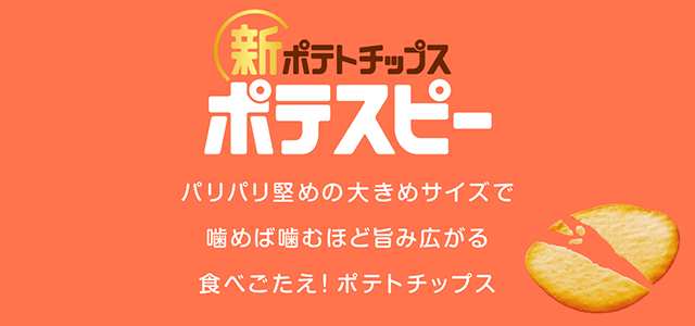 ポテスピー パリパリ堅めの大きさサイズで噛めば噛むほど旨み広がる食べごたえ！ポテトチップス