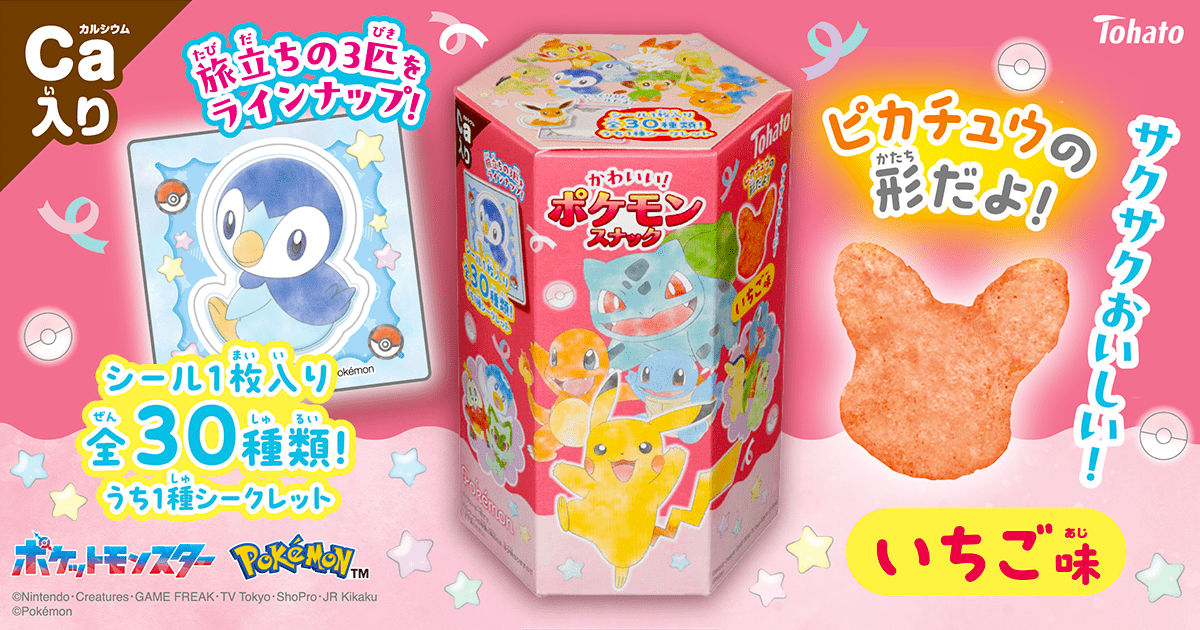 かわいい！ポケモンスナック