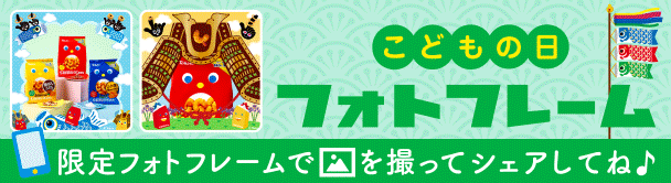 こどもの日フォトフレーム/カナエル神社