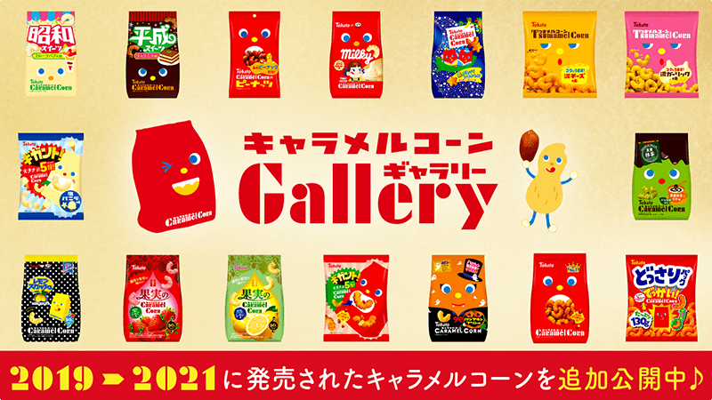 キャラメルコーンギャラリー