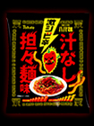 暴君ハバネロハバ麺・<br>汁なし担々麺味