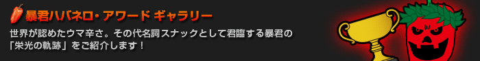 暴君ハバネロ・アワードギャラリー