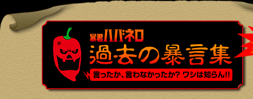 過去の暴言集