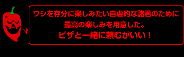 ピザと一緒に頼むがいい！