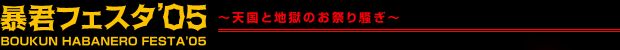 暴君フェスタ'05