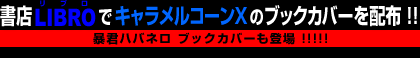 暴君ハバネロ LIBROに登場！！